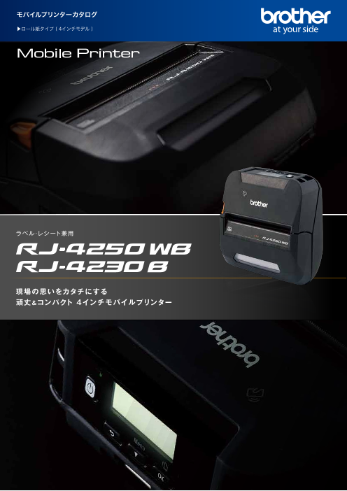 ロール紙タイプ（4インチモデル）モバイルプリンター RJ-4250WB / RJ