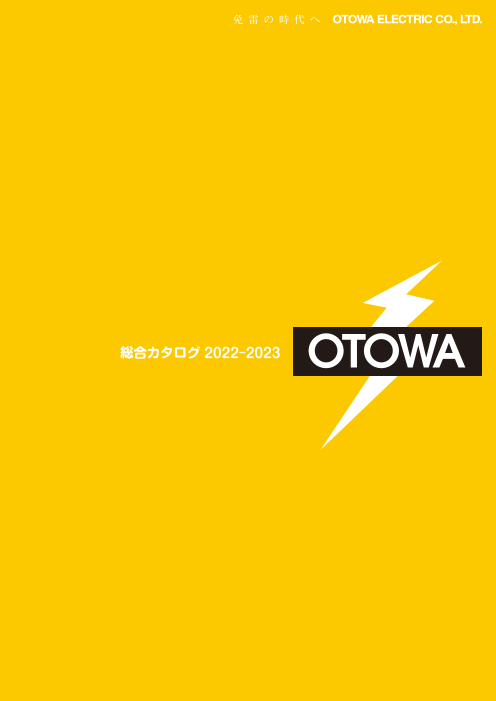 音羽電機工業 雷対策製品 総合カタログ（音羽電機工業株式会社）の