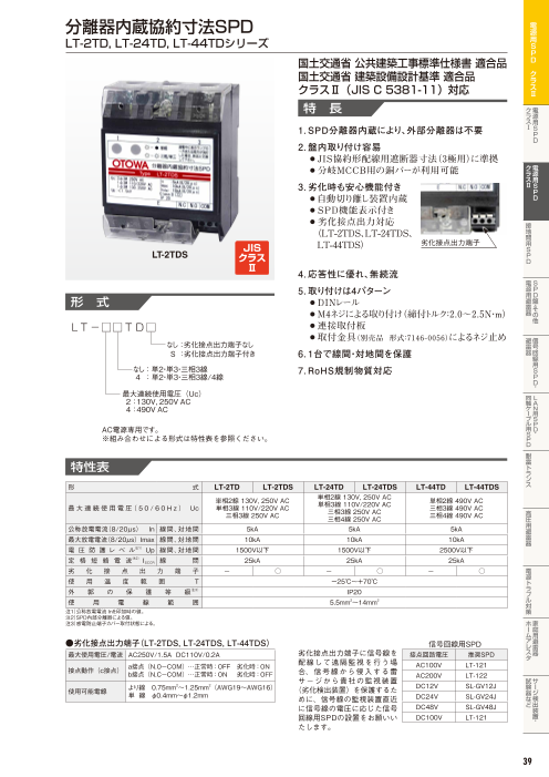 分離器内蔵協約寸法SPD LT-2TD, LT-24TD, LT-44TDシリーズ（音羽電機