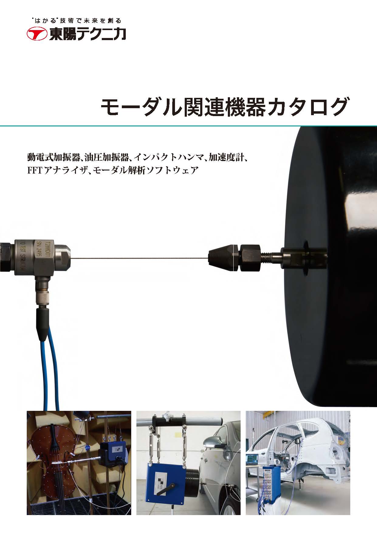 動電式加振器 油圧加振器 インパクトハンマ モーダル関連機器カタログ 株式会社東陽テクニカ のカタログ無料ダウンロード 製造業向けカタログポータル Aperza Catalog アペルザカタログ