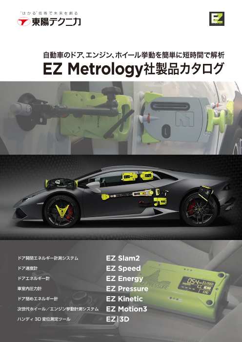 Ez Metrology社製品カタログ 株式会社東陽テクニカ のカタログ無料ダウンロード 製造業向けカタログポータル Aperza Catalog アペルザカタログ