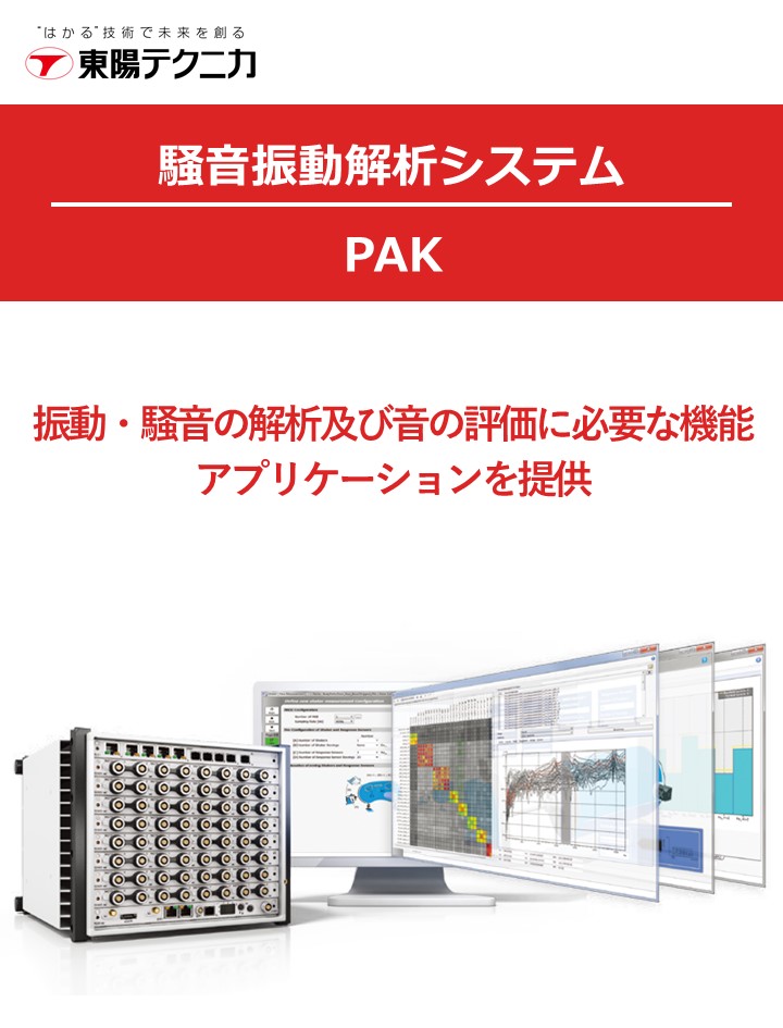 騒音振動解析システム Pak 株式会社東陽テクニカ のカタログ無料ダウンロード 製造業向けカタログポータル Aperza Catalog アペルザカタログ