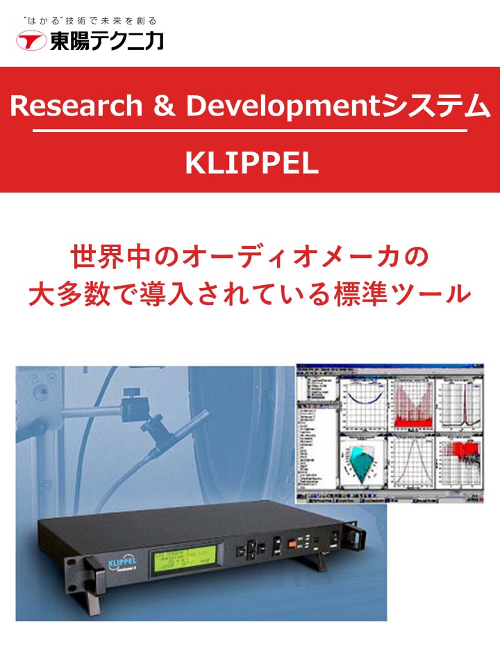 スピーカ測定 評価システム Klippel 株式会社東陽テクニカ のカタログ無料ダウンロード 製造業向けカタログポータル Aperza Catalog アペルザカタログ