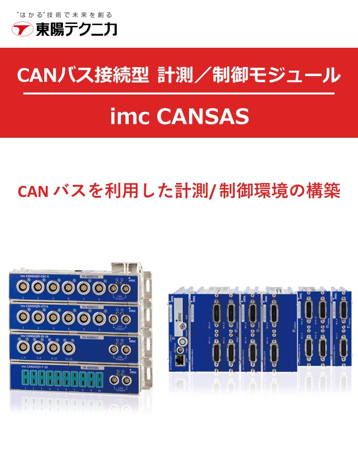 Canバス接続型 計測 制御モジュール 株式会社東陽テクニカ のカタログ無料ダウンロード 製造業向けカタログポータル Aperza Catalog アペルザカタログ