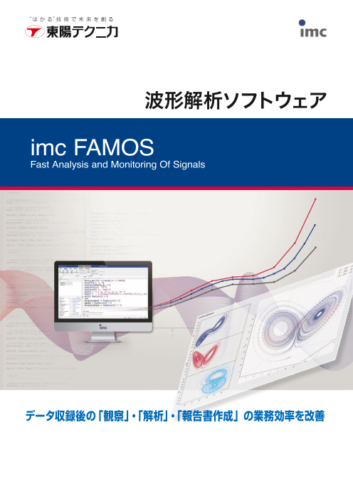 波形解析ソフトウェア imc FAMOS（株式会社東陽テクニカ）のカタログ
