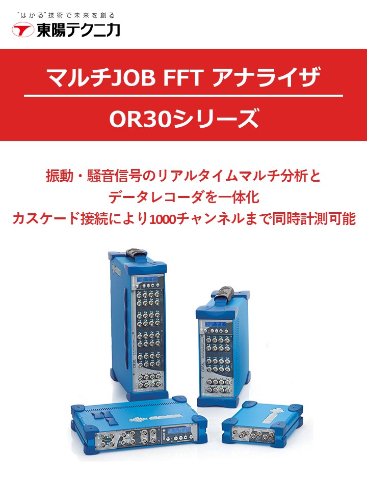 マルチJOB FFT アナライザ OR30シリーズ（株式会社東陽テクニカ）のカタログ無料ダウンロード | Apérza  Catalog（アペルザカタログ） | ものづくり産業向けカタログサイト