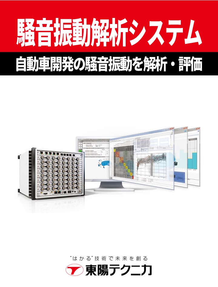 自動車開発に必要な振動・騒音の解析、音の評価に！「騒音振動解析システム PAK」（株式会社東陽テクニカ）のカタログ無料ダウンロード | Apérza  Catalog（アペルザカタログ） | ものづくり産業向けカタログサイト