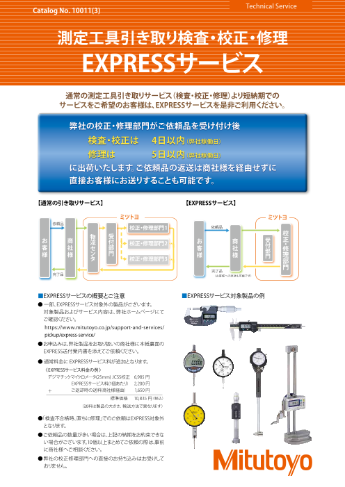 測定工具引き取り検査・校正・修理 EXPRESSサービス（株式会社ミツトヨ