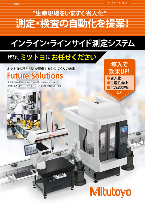 生産現場をいますぐ省人化　  測定・検査の自動化を提案