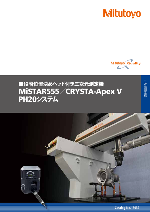 無段階位置決めヘッド付き三次元測定機　MiSTAR555／CRYSTA-Apex V PH20システム