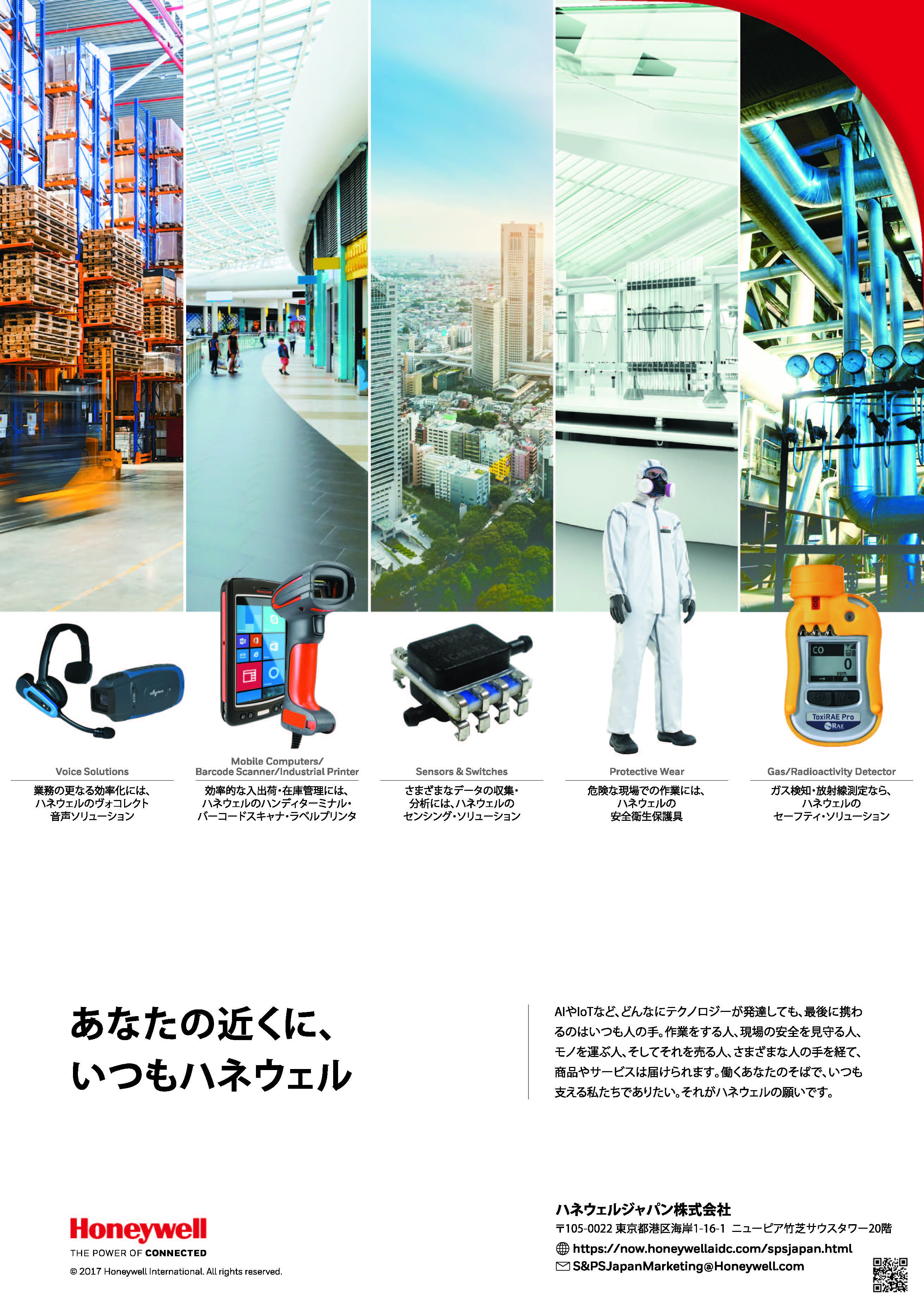 日本ハネウェル株式会社