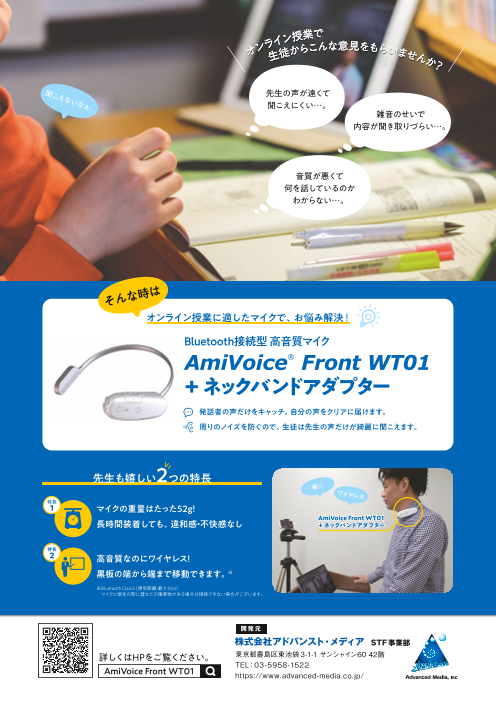 オンライン授業に最適 高音質ワイヤレスマイク Amivoice Front Wt01 株式会社アドバンスト メディア のカタログ無料ダウンロード 製造業向けカタログポータル Aperza Catalog アペルザカタログ