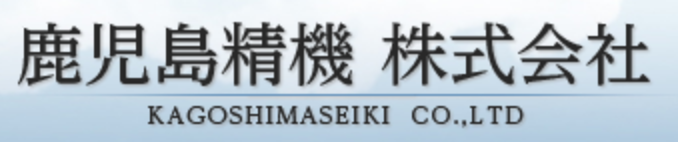鹿児島精機株式会社