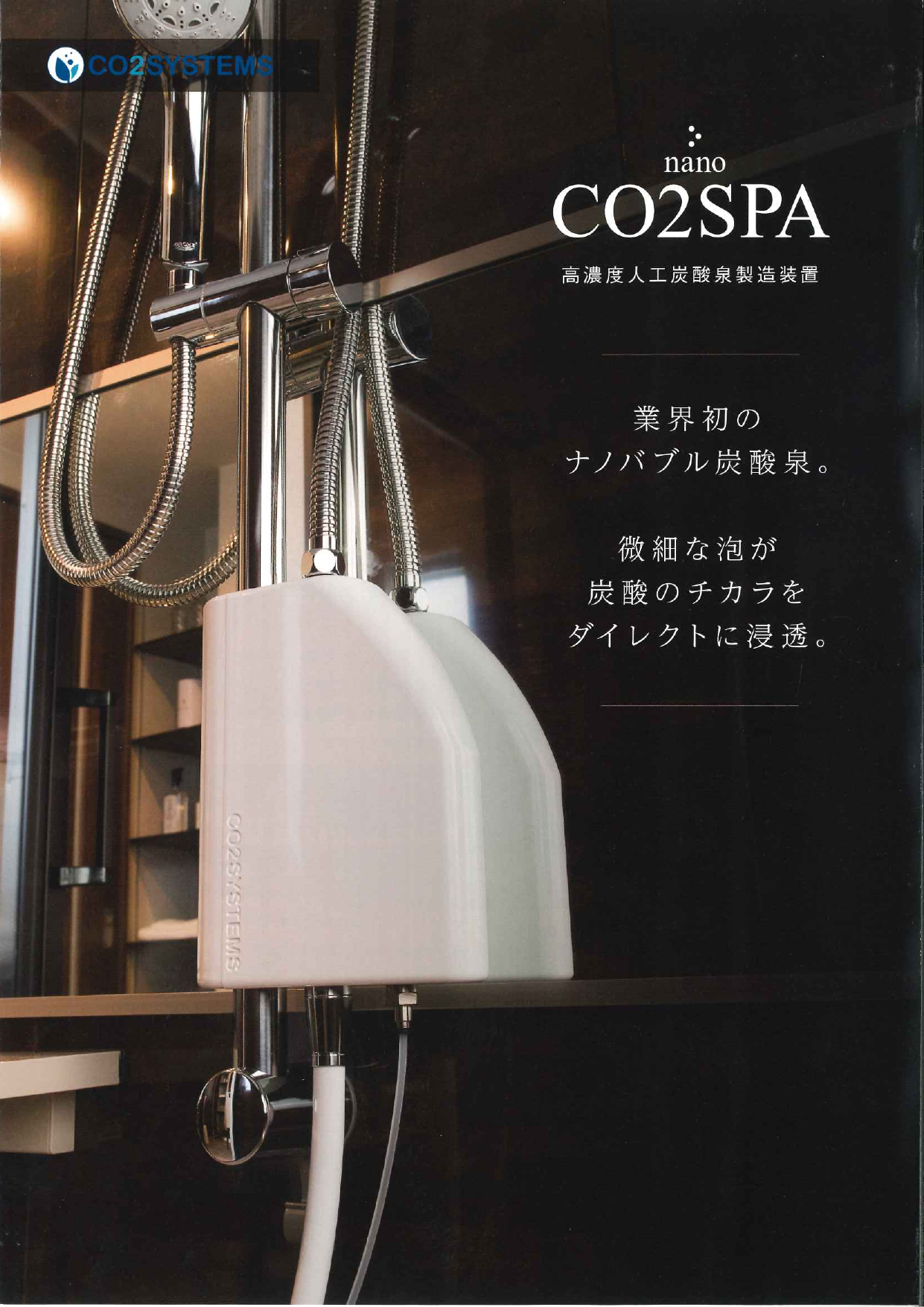 高濃度人工炭酸泉製造装置 CO2SPA CO-1000WH（CO2システムズ株式会社）のカタログ無料ダウンロード | Apérza  Catalog（アペルザカタログ） | ものづくり産業向けカタログサイト