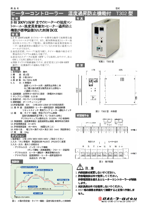 ヒーターコントローラー温度過昇防止機能付 T302型（日本ヒーター株式会社）のカタログ無料ダウンロード | Apérza  Catalog（アペルザカタログ） | ものづくり産業向けカタログサイト