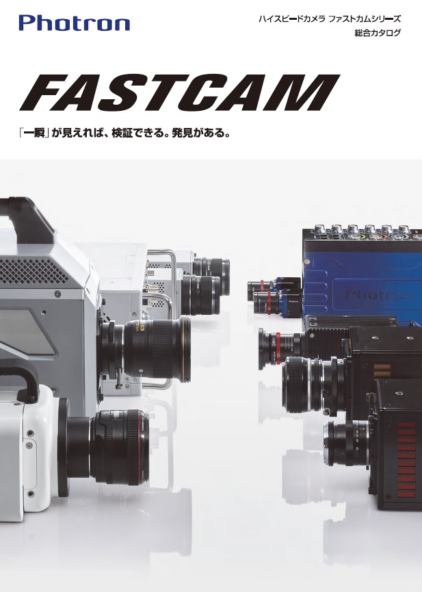 ハイスピードカメラ Fastcam 総合カタログ 株式会社フォトロン のカタログ無料ダウンロード 製造業向けカタログポータル Aperza Catalog アペルザカタログ