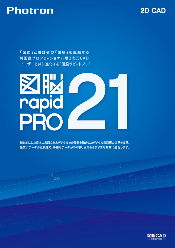 2次元CAD「図脳RAPIDPRO21」（株式会社フォトロン）のカタログ無料ダウンロード | Apérza Catalog（アペルザカタログ） |  ものづくり産業向けカタログサイト
