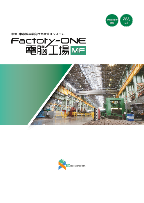 Factory One 電脳工場mf 中小企業向け生産管理システム 株式会社エクス のカタログ無料ダウンロード 製造業向けカタログポータル Aperza Catalog アペルザカタログ