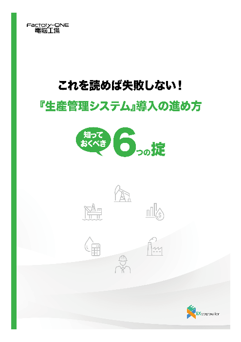 ホワイトペーパー 失敗しない 生産管理システム導入 入れ替え 守るべき 6つの心得 株式会社エクス のカタログ無料ダウンロード 製造業向けカタログポータル Aperza Catalog アペルザカタログ