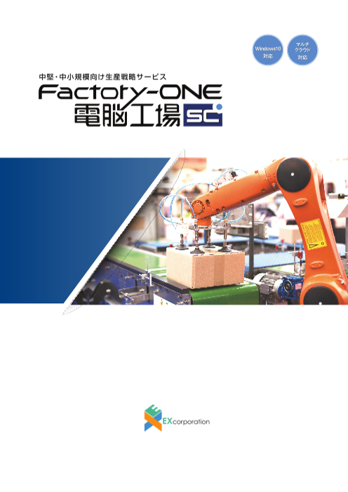 Factory One 電脳工場sc 生産管理 Ediシステム 株式会社エクス のカタログ無料ダウンロード 製造業向けカタログポータル Aperza Catalog アペルザカタログ