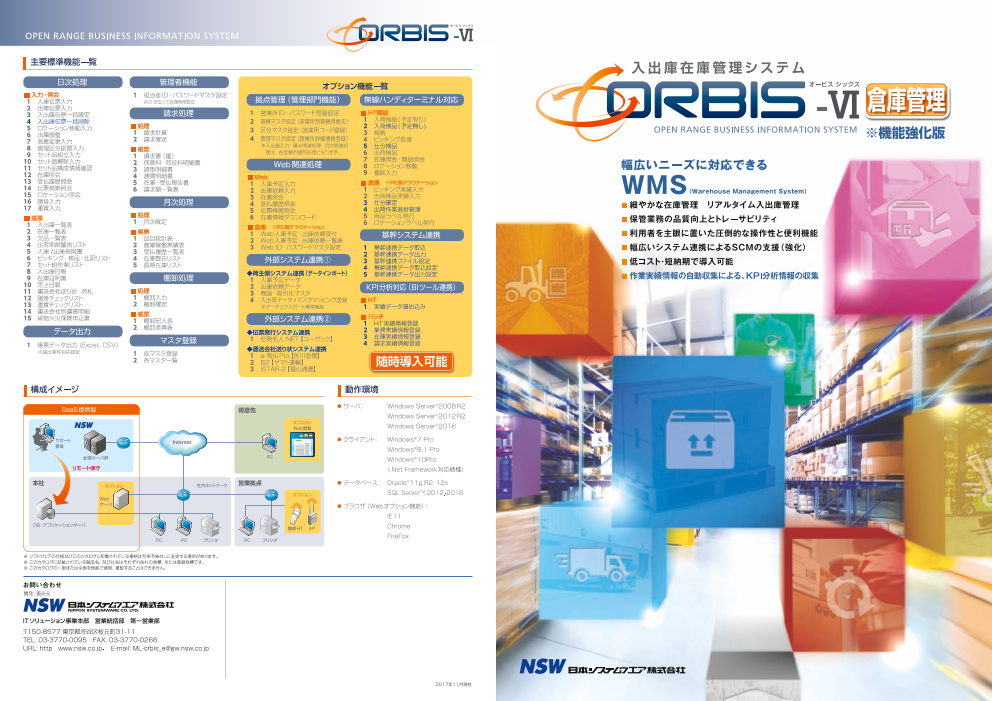 倉庫管理の「ORBISⅥ」(株式会社エクス)のカタログ無料ダウンロード|製造業向けカタログポータル Aperza Catalog(アペルザカタログ)