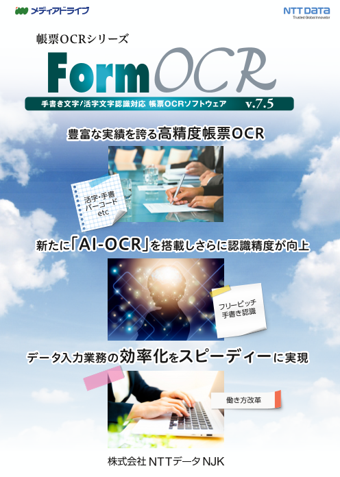 帳票OCRパッケージ「FormOCR v.7.5」（株式会社エクス）のカタログ無料