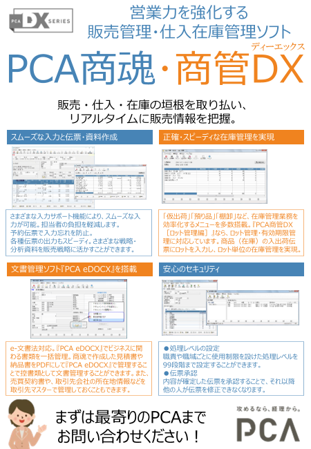 販売管理・仕入・在庫管理業務の効率化をお約束「PCA商魂クラウド