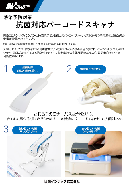 感染予防対策 抗菌仕様バーコードスキャナカタログ（2412F