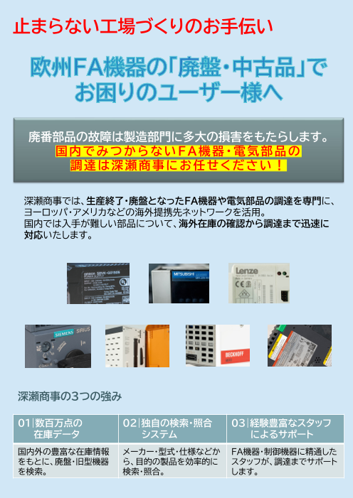 廃盤部品のことなら深瀬商事