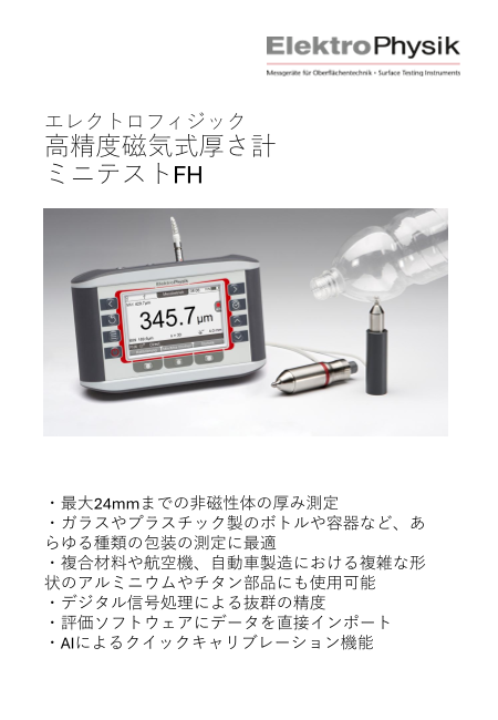 高精度磁気式厚さ計 ミニテストFH