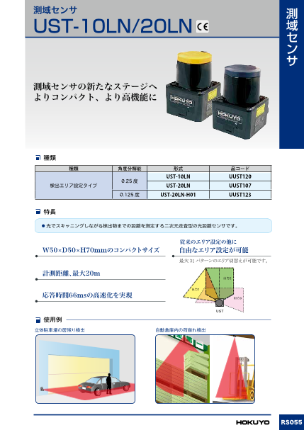 測域センサ【エリア設定タイプ】UST-20LN（北陽電機株式会社）の