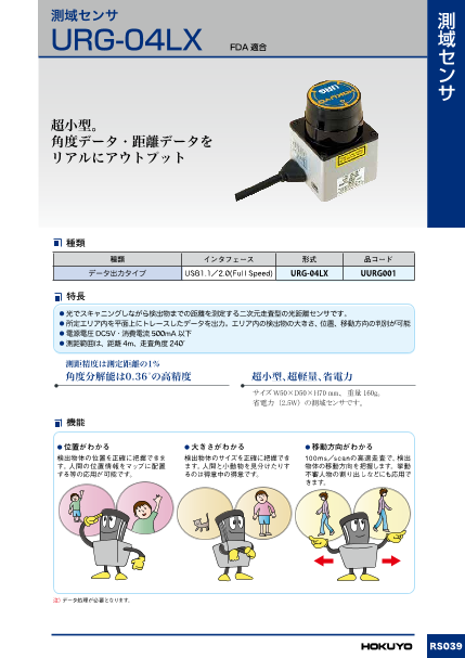 測域センサ【データ出力タイプ】URG-04LX（北陽電機株式会社）の