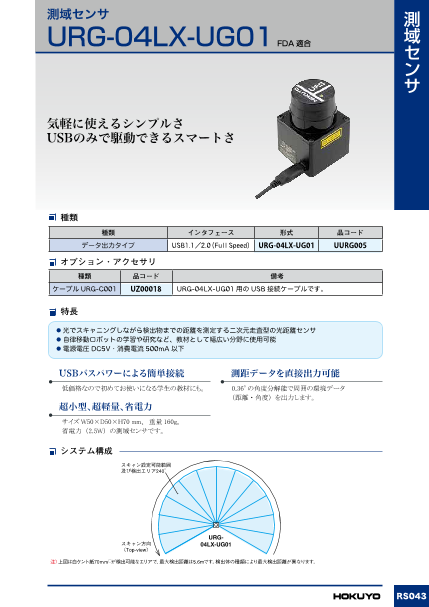 北陽 測域センサー URG-04LX-UG01 - PC/タブレット