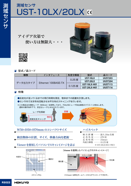 測域センサ【データ出力タイプ】UST-10/20LX（北陽電機株式会社）の