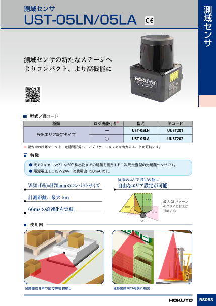 測域センサ【エリア設定タイプ】PBS（北陽電機株式会社）のカタログ