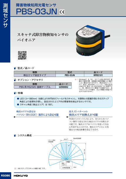 測域センサ【エリア設定タイプ】PBS（北陽電機株式会社）のカタログ