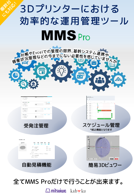 3dプリンターにおける 効率的な運用管理ツール Mms Pro ミツイワ株式会社 のカタログ無料ダウンロード 製造業向けカタログポータル Aperza Catalog アペルザカタログ