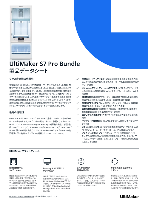 3Dプリンタ UltiMaker S7 Pro Bundle（BRULÉ, Inc.）のカタログ無料