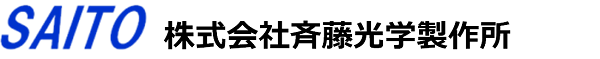 株式会社斉藤光学製作所