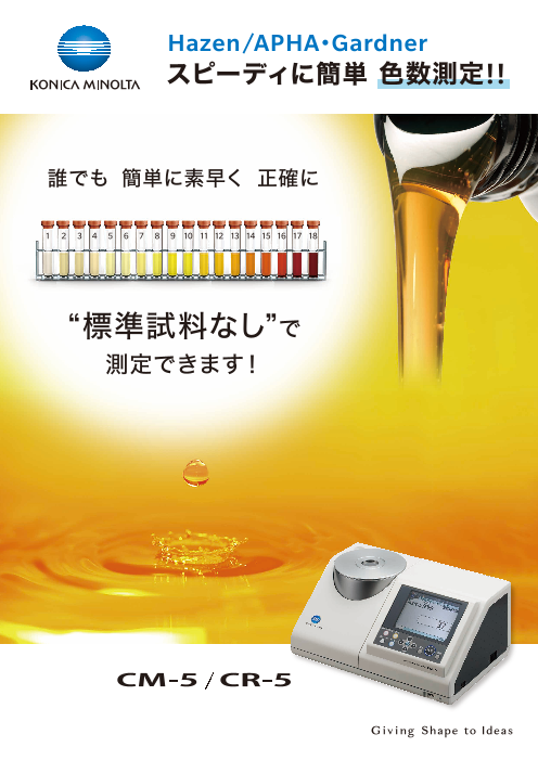 ハーゼン ガードナー色数測定 Cm 5 色彩 コニカミノルタジャパン株式会社 のカタログ無料ダウンロード 製造業向けカタログポータル Aperza Catalog アペルザカタログ