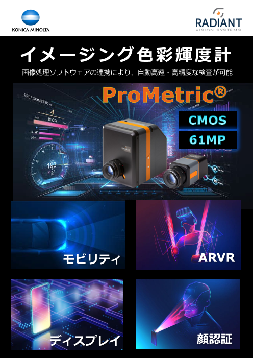 Prometric Device イメージング輝度計「ProMetric」製品仕様・測定アプリケーション紹介(コニカミノルタジャパン株式会社)のカタログ無料ダウンロード ...