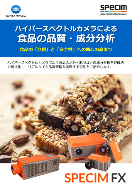 食品の水分・成分分布を「非破壊・リアルタイム」で可視化するハイパースペクトルイメージング解説技術資料