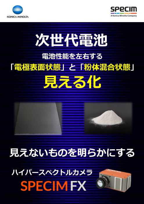 次世代電池の評価を高速化！電極表面・粉体混合状態の「非破壊・可視化」技術ガイド
