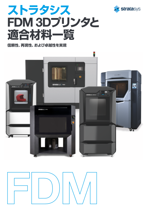 ストラタシス FDM 3Dプリンタおよび対応材料