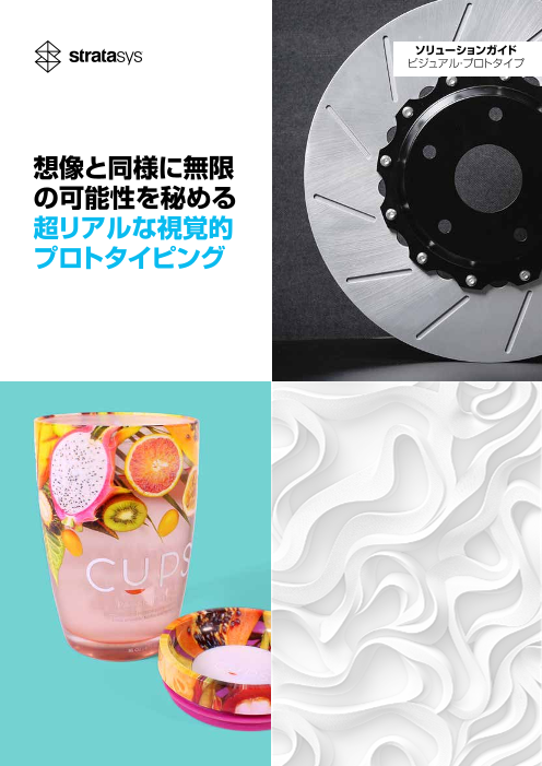 超リアルな視覚的プロトタイピング