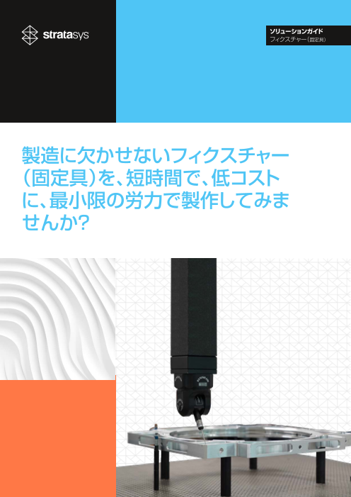 製造に欠かせない固定具：短時間かつ低コスト、最小限の労力で製作してみませんか