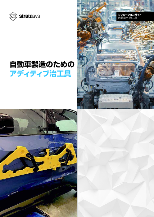 自動車製造のためのアディティブ治工具
