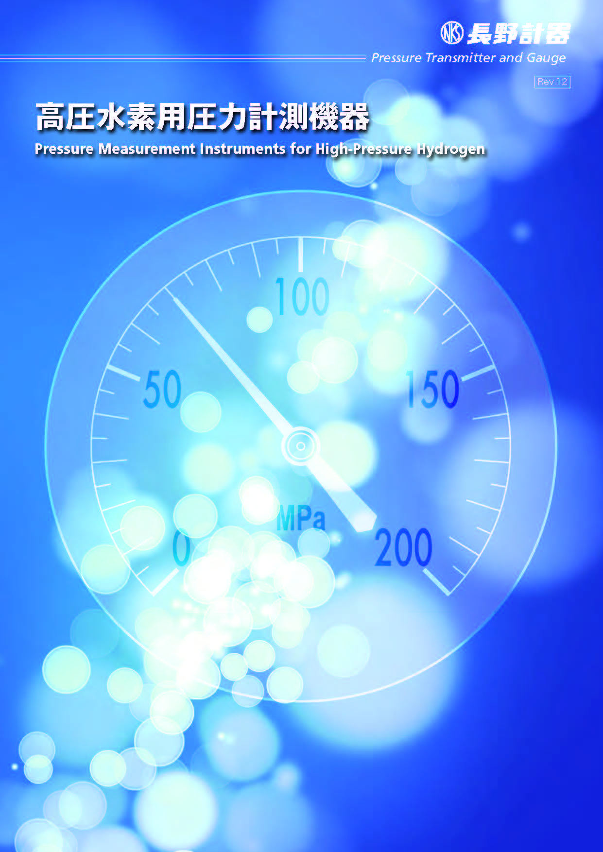 高圧水素用圧力計測機器（長野計器株式会社）のカタログ無料ダウンロード | Apérza Catalog（アペルザカタログ） |  ものづくり産業向けカタログサイト