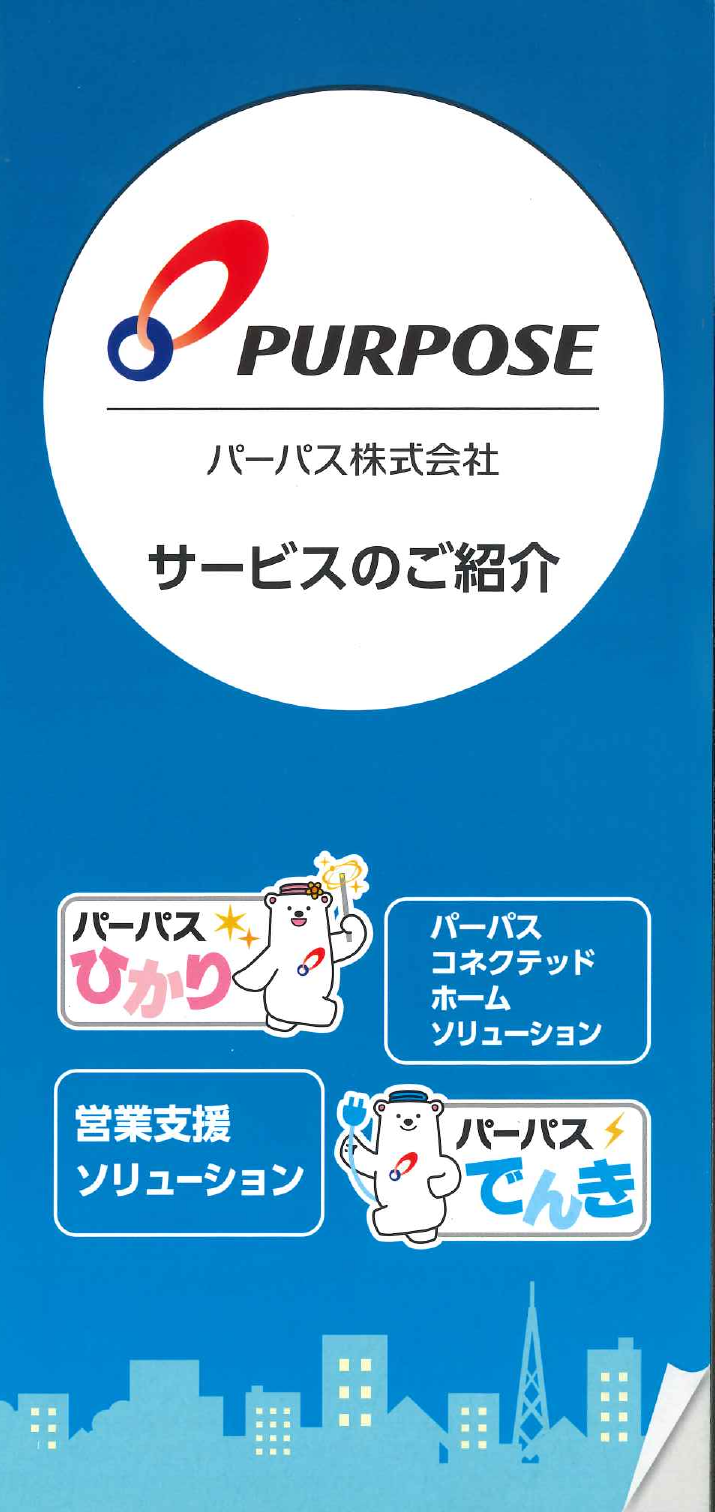 パーパス ホームソリューション 営業支援ソリューション パーパス株式会社 のカタログ無料ダウンロード Aperza Catalog アペルザカタログ ものづくり産業向けカタログサイト