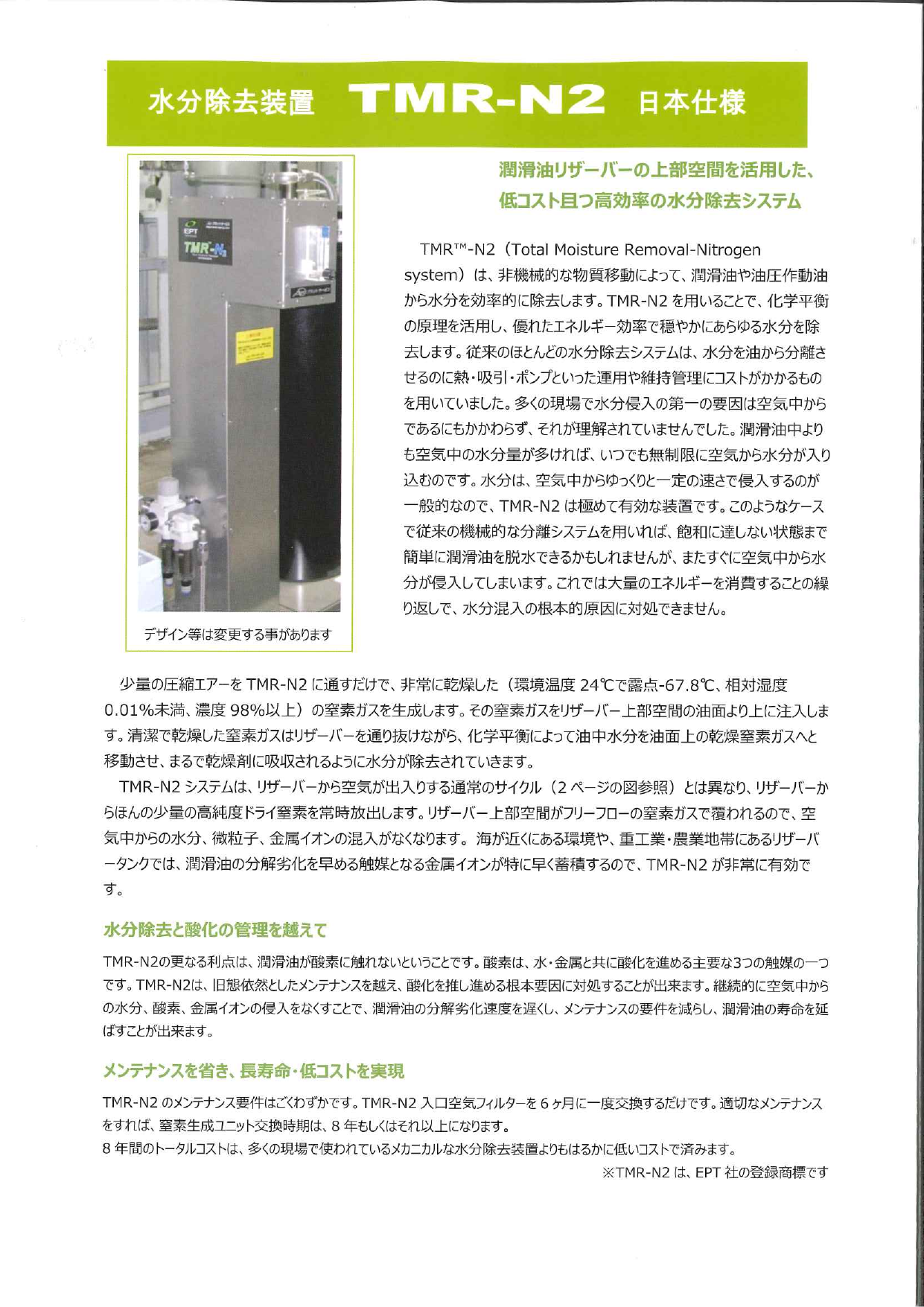 水分除去装置 TMR-N2 日本仕様（株式会社プラントサービス）のカタログ 